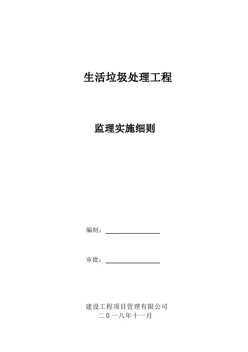 生活垃圾处理工程监理实施细则监理规划范本