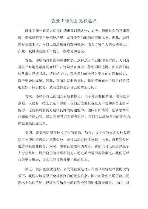 就业工作的意见和建议
