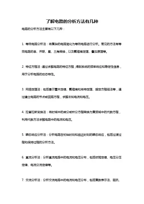 了解电路的分析方法有几种