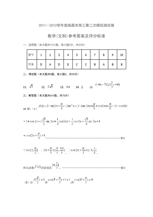 2011—2012学年度南昌市高三第二次模拟测试卷 数学(文科)参考答案及评分标准