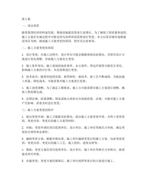 施工方案变更(3篇)