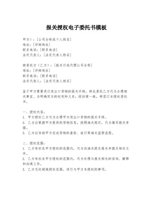 报关授权电子委托书模板