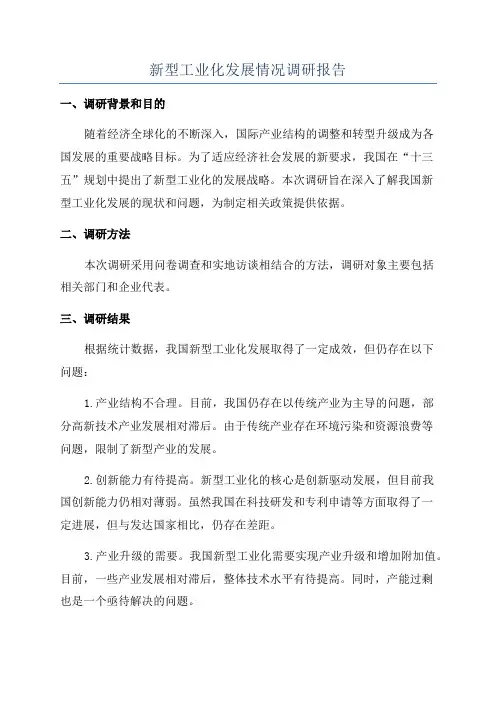 新型工业化发展情况调研报告