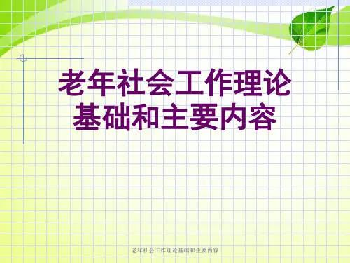老年社会工作理论基础与主要内容