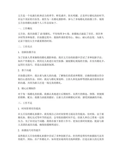 5月份婚礼拍摄个人工作总结