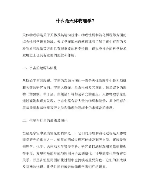 什么是天体物理学？