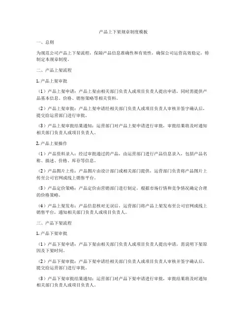 产品上下架规章制度模板