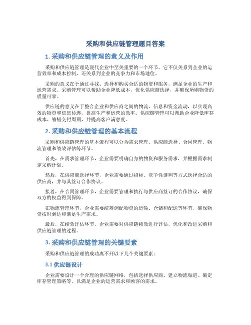 采购和供应链管理题目答案