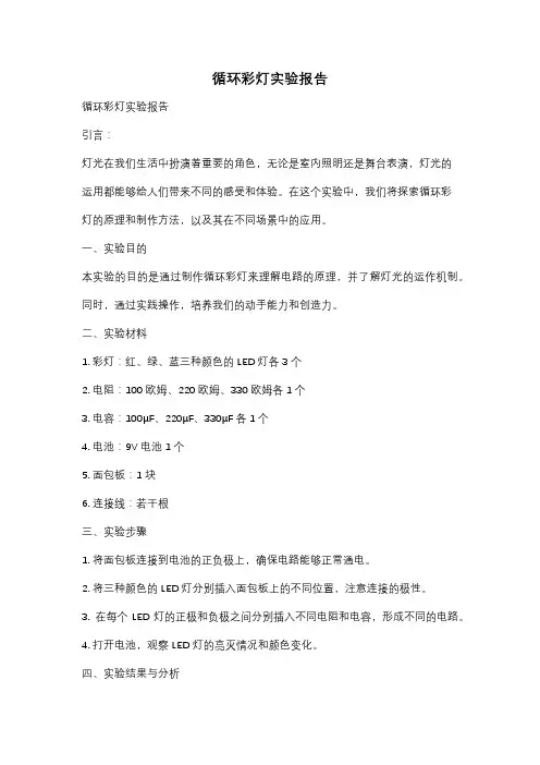 循环彩灯实验报告