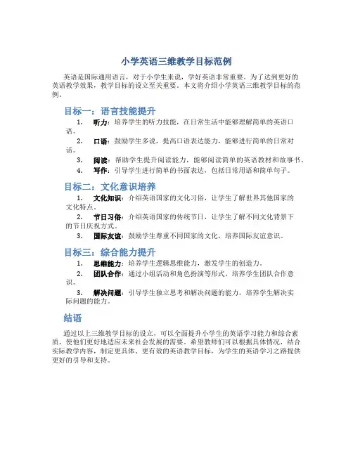 小学英语三维教学目标范例
