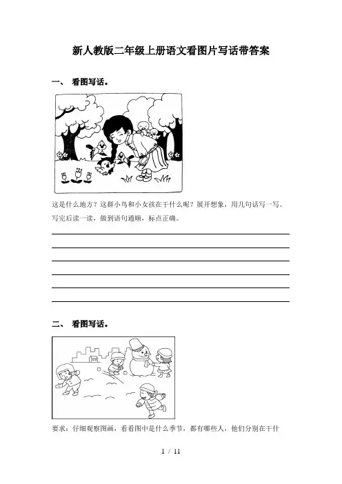 新人教版二年级上册语文看图片写话带答案