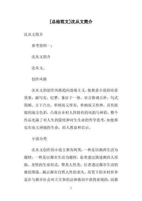 [总结范文]沈从文简介