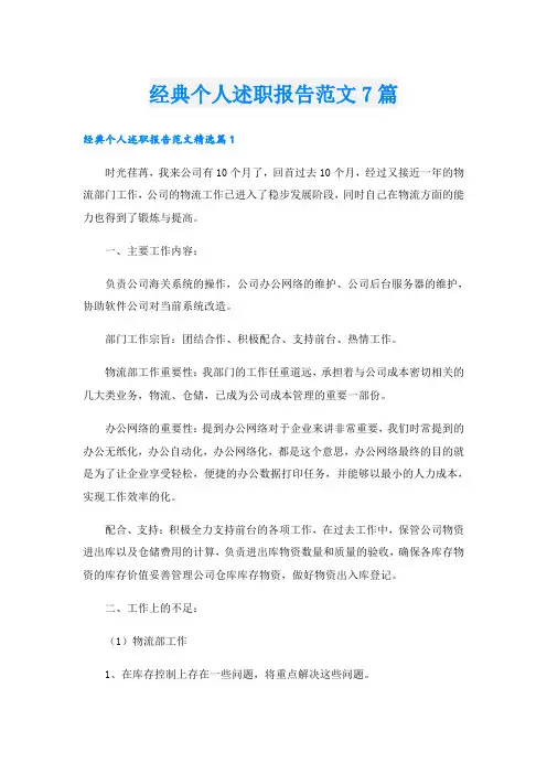 经典个人述职报告范文7篇