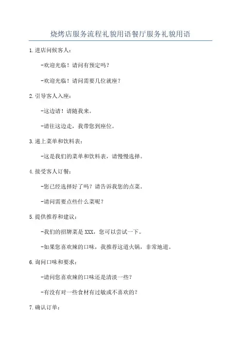 烧烤店服务流程礼貌用语餐厅服务礼貌用语