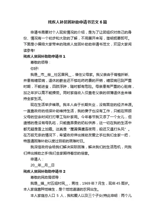 残疾人补贫困补助申请书范文6篇