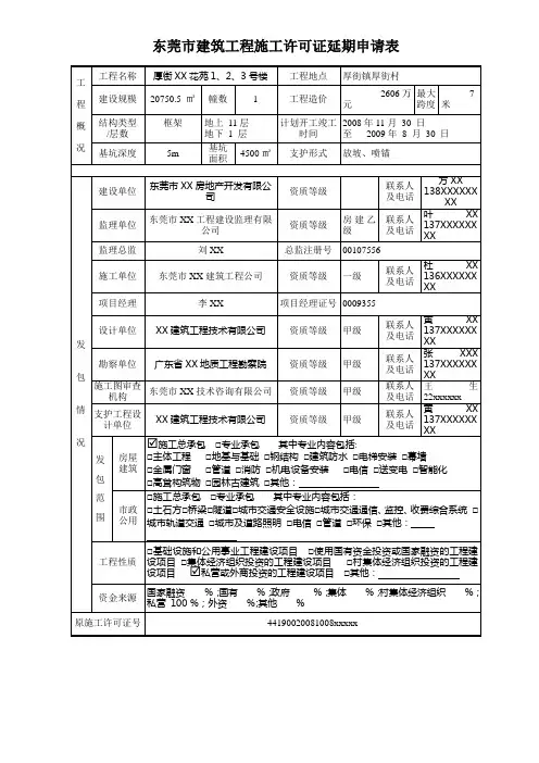 东莞市建筑工程施工许可证延期申请表