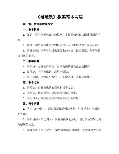 《电磁铁》教案-范本两篇