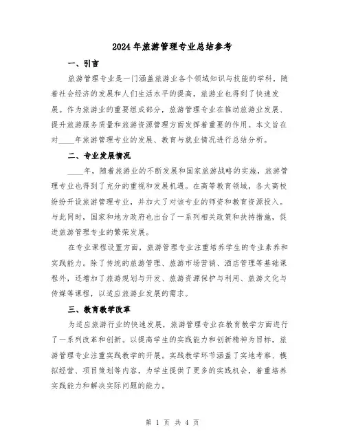 2024年旅游管理专业总结参考（2篇）