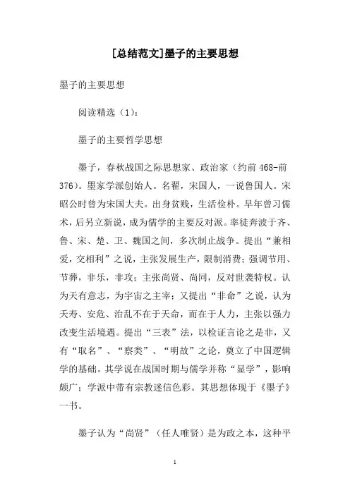 [总结范文]墨子的主要思想