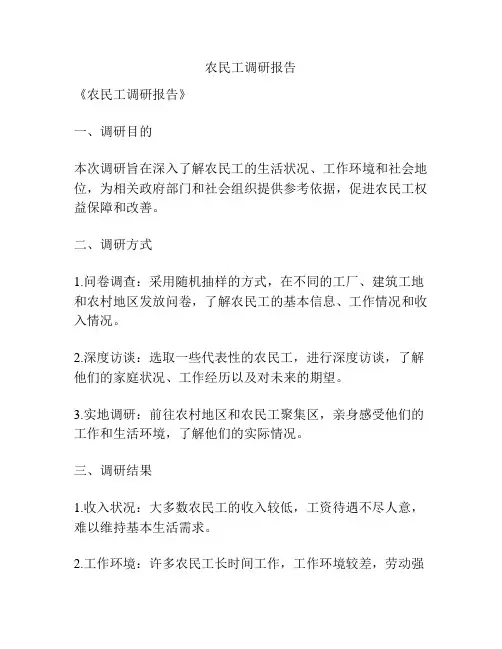农民工调研报告