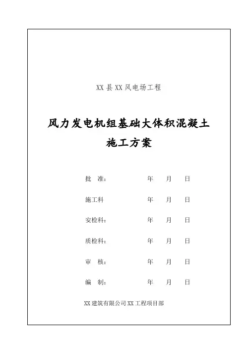 风电项目风力发电机组基础大体积混凝土施工方案