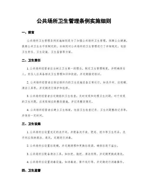 公共场所卫生管理条例实施细则