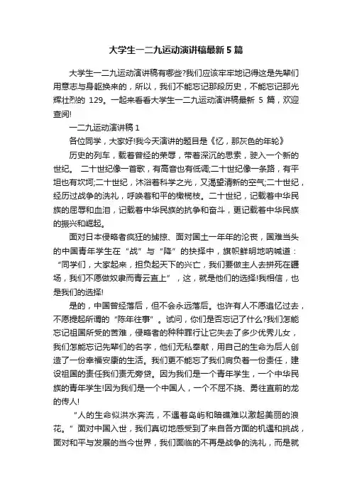 大学生一二九运动演讲稿最新5篇