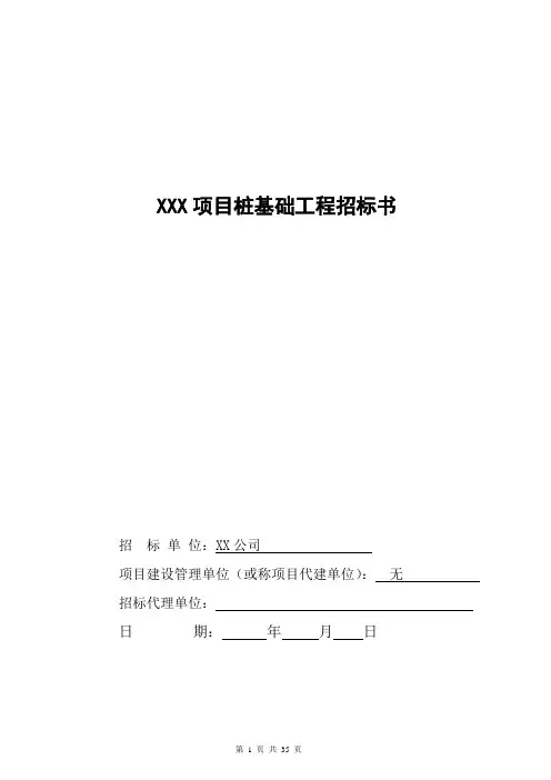 【招标文件】XXX项目灌注桩基础工程招标书