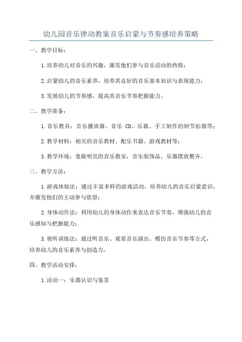 幼儿园音乐律动教案音乐启蒙与节奏感培养策略