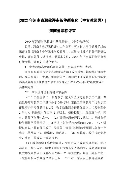 [20XX年河南省职称评审条件新变化(中专教师类)]河南省职称评审