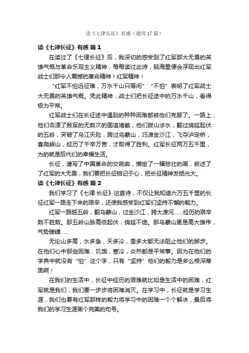 读《七律长征》有感（通用17篇）