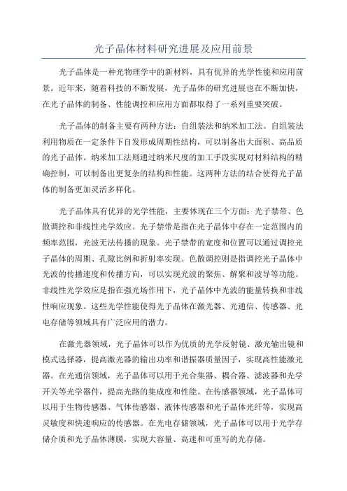 光子晶体材料研究进展及应用前景