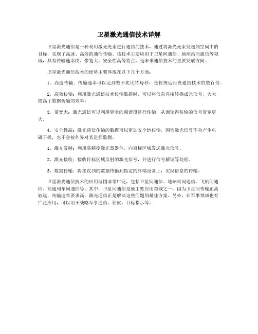 卫星激光通信技术详解