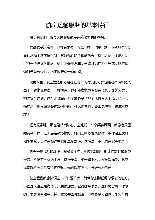 航空运输服务的基本特征