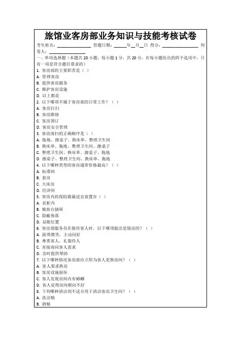 旅馆业客房部业务知识与技能考核试卷