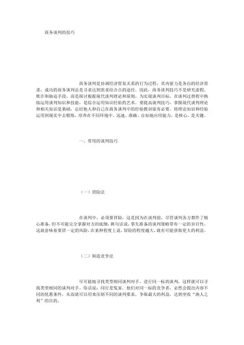 商务谈判技巧论文 (3000字)