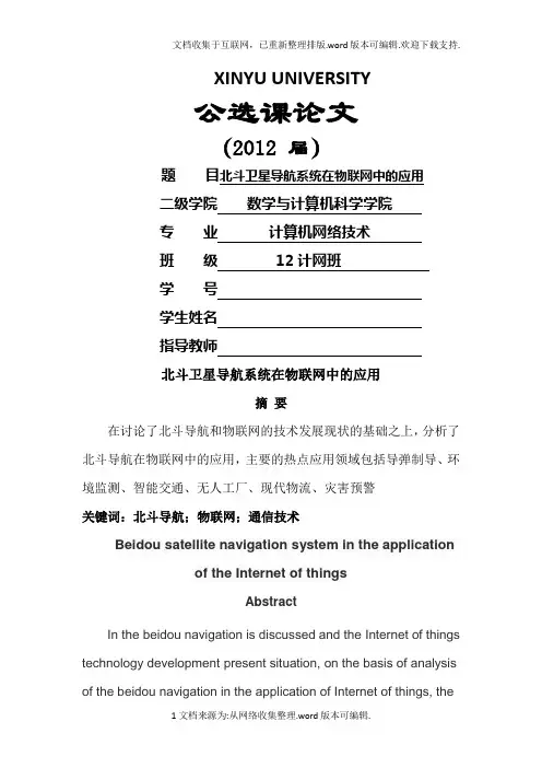 北斗卫星导航系统在物联网中的应用
