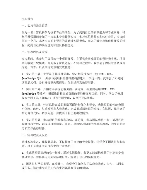 基本专业技能实习报告