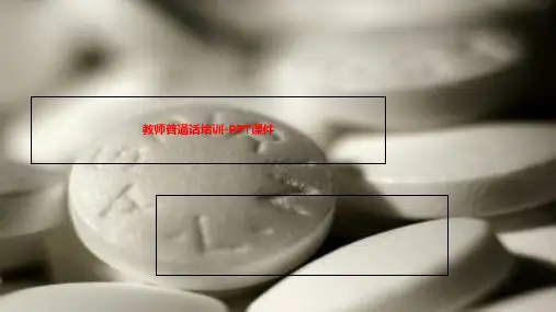 教师普通话培训-PPT课件