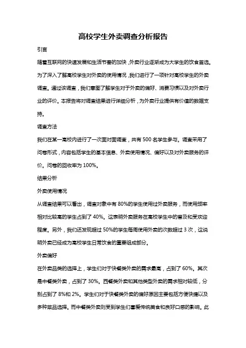 高校学生外卖调查分析报告