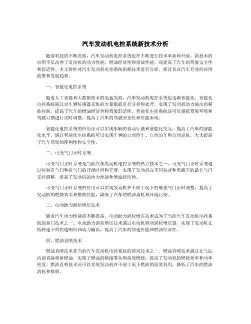 汽车发动机电控系统新技术分析