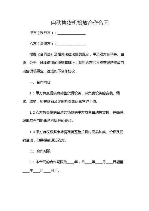 自动售货机投放合作合同