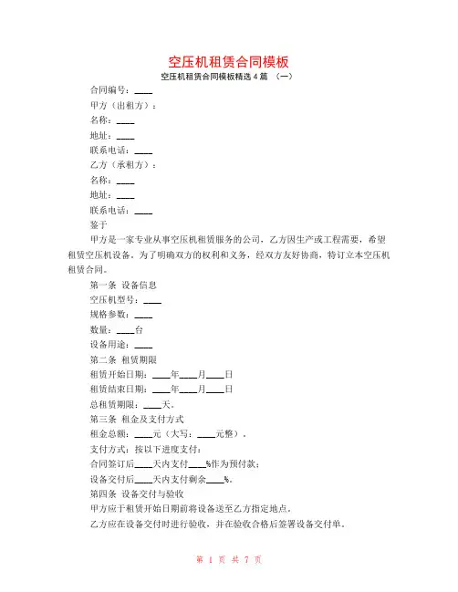 空压机租赁合同模板4篇