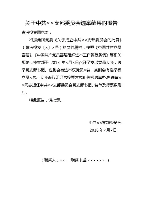 关于中共××支部委员会选举结果的报告(仅供参考)