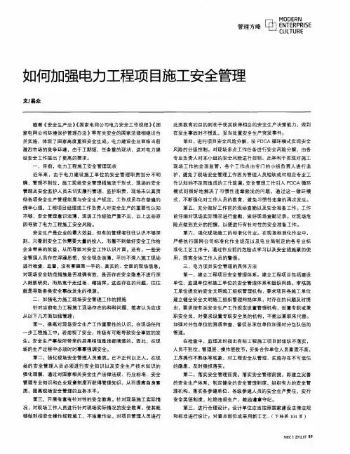 如何加强电力工程项目施工安全管理