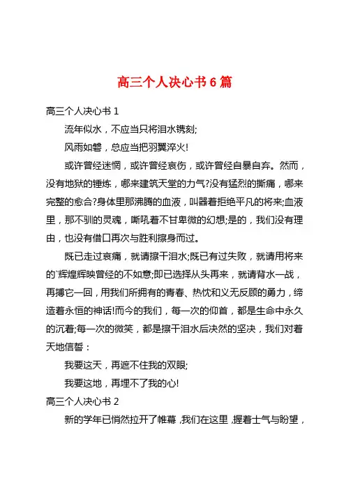 高三个人决心书6篇