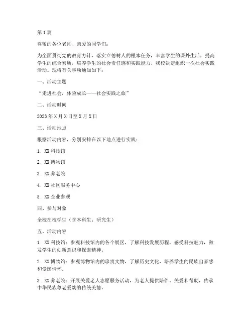 学校社会实践活动通知(3篇)