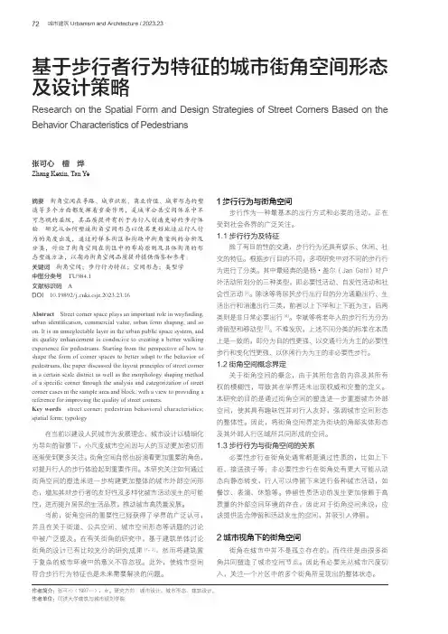 基于步行者行为特征的城市街角空间形态及设计策略
