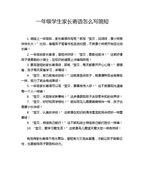 一年级学生家长寄语怎么写简短