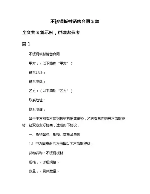 不锈钢板材销售合同3篇